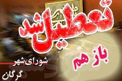 ادامه سریال تعطیلی جلسات شورای شهر گرگان/ حامیان شهردار: تا زمانی که بحث انتخاب سرپرست شهرداری مطرح باشد به جلسات نمی‌آییم