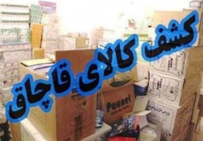 کشف حدود 200 میلیون تومان کالای قاچاق در گلستان/ باید محیط برای قاچاقچیان کالا ناامن شود