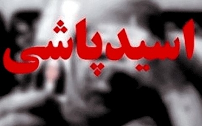 جزئیات بخشش یک میلیاردتومانی دیه اسیدپاشی