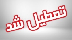 همه مدارس استان گلستان تعطیل شد