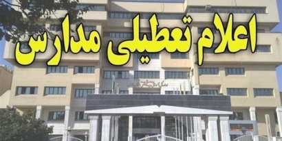 مدارس گلستان چهارشنبه تعطیل است