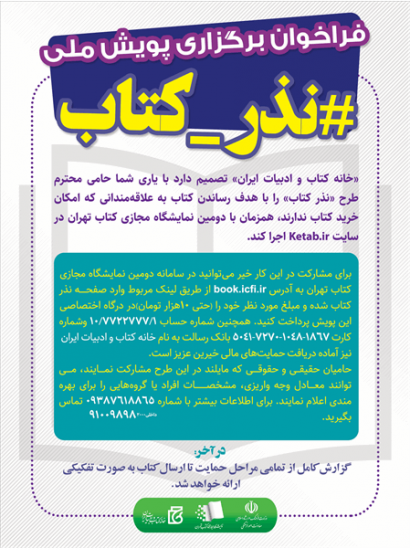 فراخوان پویش ملی «نذر کتاب» منتشر شد