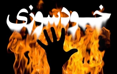 آخرین جزئیات خودسوزی یکی از کارکنان شرکت دخانیات گلستان/ مصدوم تحت درمان است