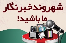 شهروند خبرنگار ما باشید!