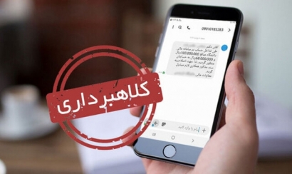 کلاهبرداری با پیامک‌های لینک‌دار از شماره‌های شخصی