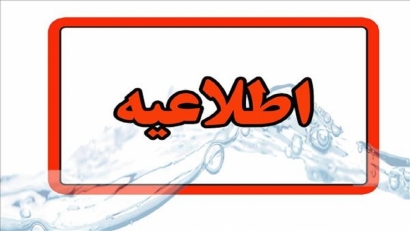 افزایش مصرف و هشدار کمبود آب در گلستان / شرکت آبفا خواستار صرفه‌جویی فوری شد