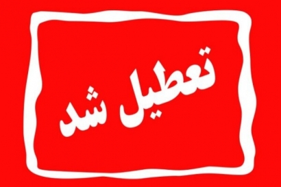 ادارات گلستان روز چهارشنبه تعطیل شدند