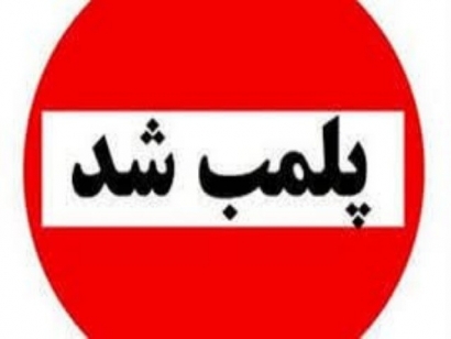 پلمب واحدهای صنفی متخلف در گنبدکاووس